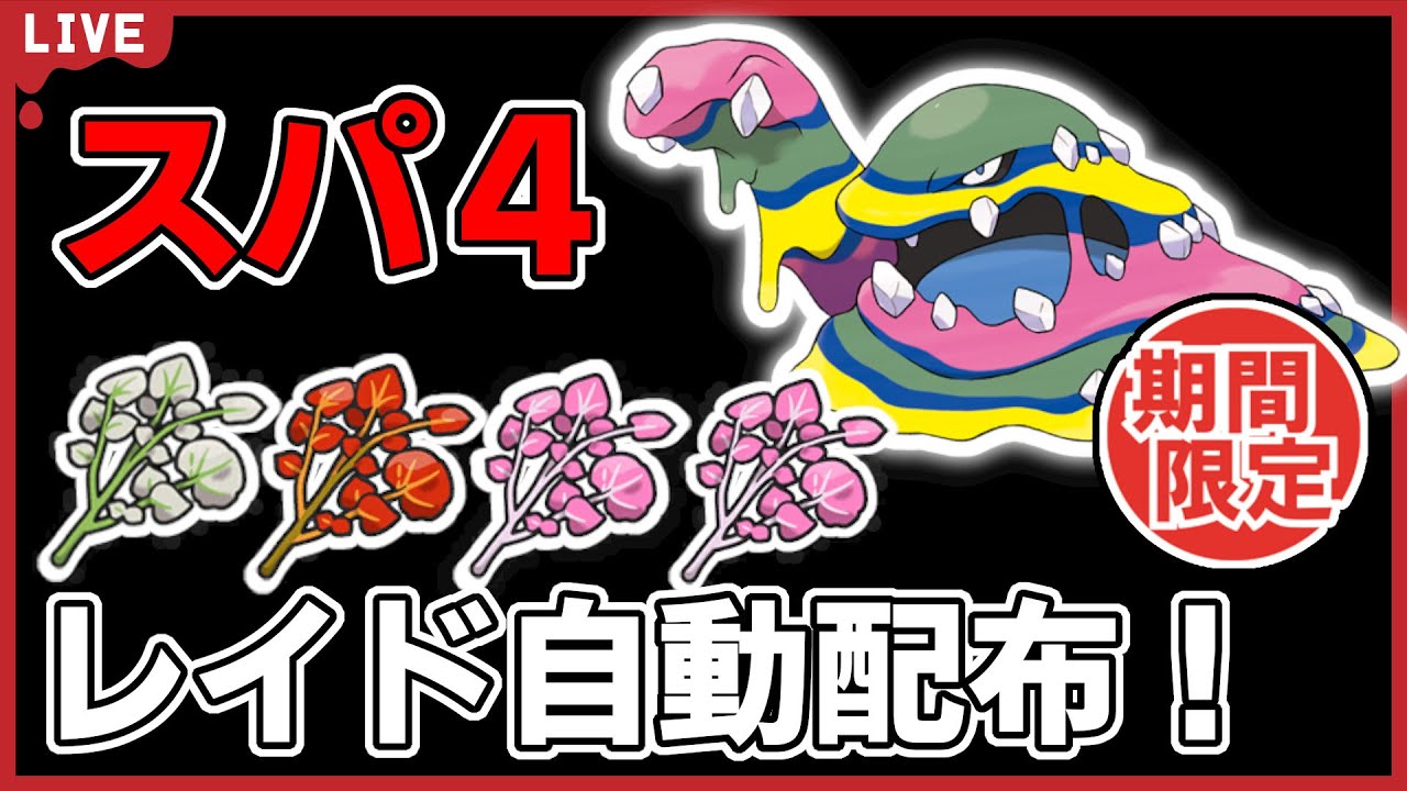 【ワンパン最速】ベトベトンスパ４レイド自動配布！【ポケモンSV】#2