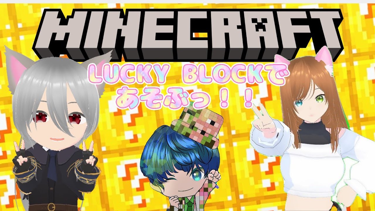 【Minecraft】ラッキーブロックの世界！part3【ぎんさん、りゅうさんと一緒にっ！】