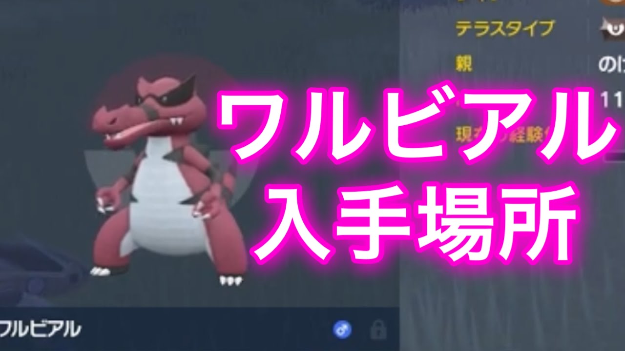 【ポケモンSV】【藍の円盤】ワルビアル入手場所