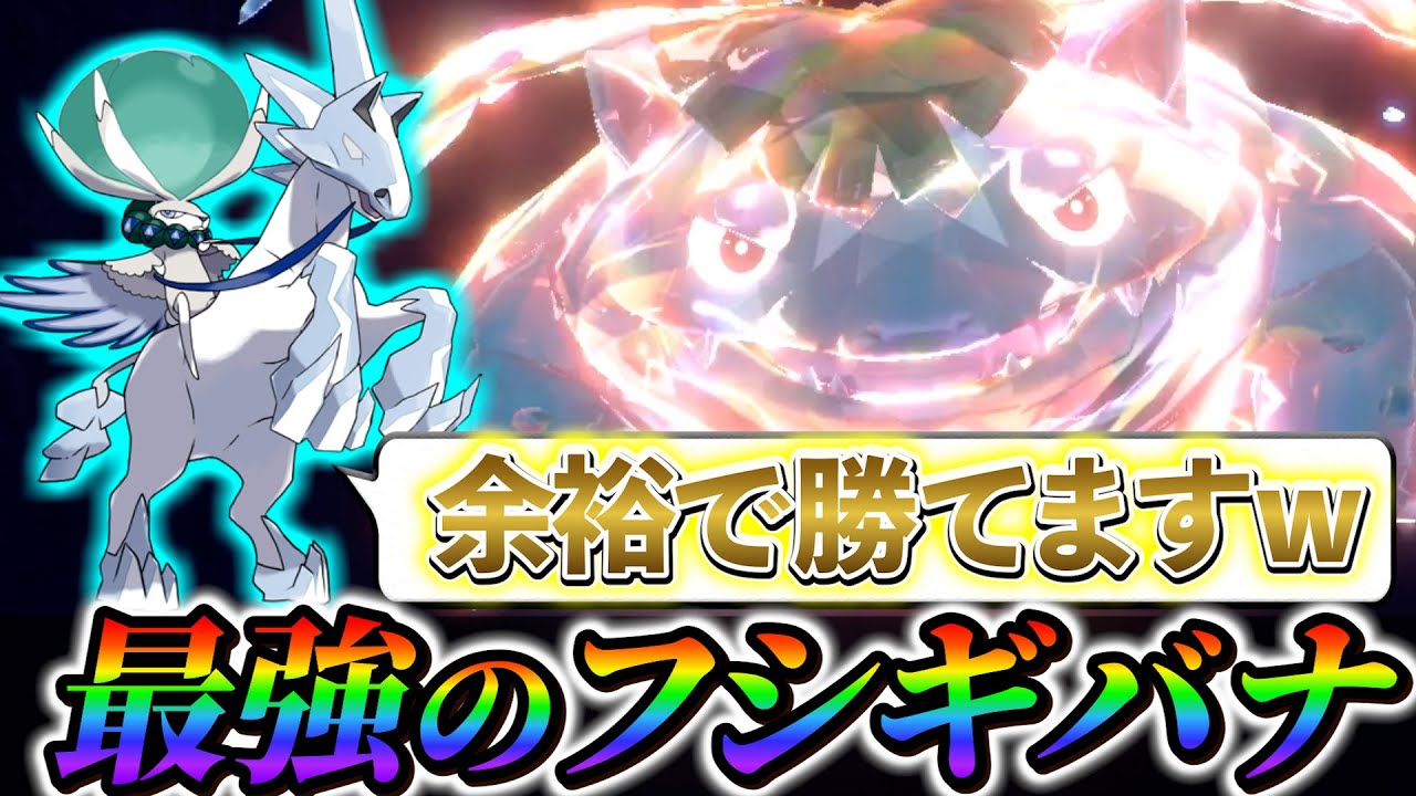 【ポケモンsv 藍の円盤】最強のフシギバナが登場！？ポケモンデー記念で第1世代の御三家が1年ぶりの最強レイドで登場！？