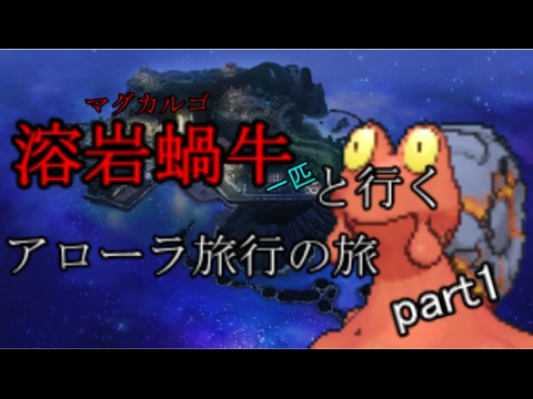 【ポケモンSM】マグカルゴ一匹と行くアローラ旅行の旅　part1【ゆっくり実況】