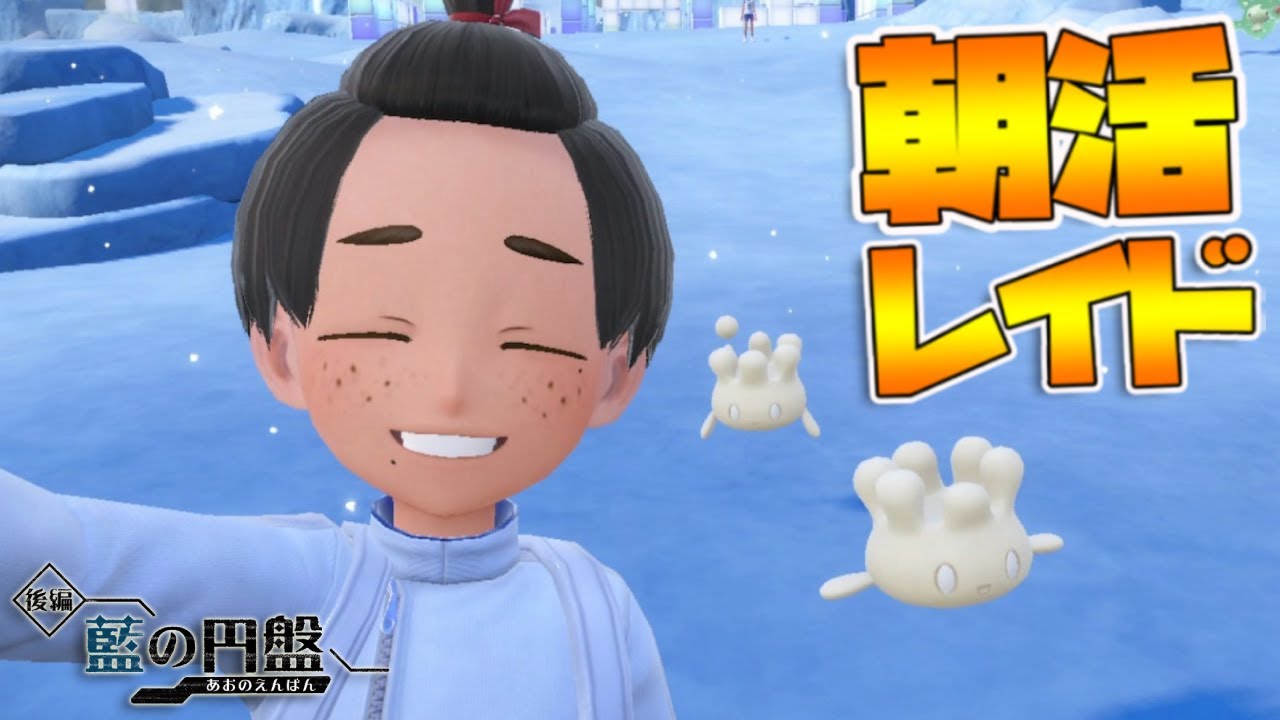 朝活レイド【参加型】出勤前にゲームをやるんだよ！あ、バレンタインだ！｜ポケモンSV【つるポケ】