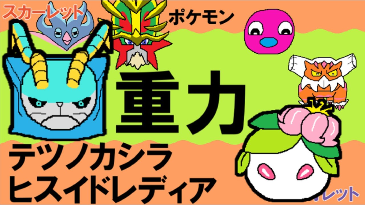 【重力パ】テツノカシラ、ヒスイドレディア-part.61-【ポケモンSVゆっくり対戦実況】