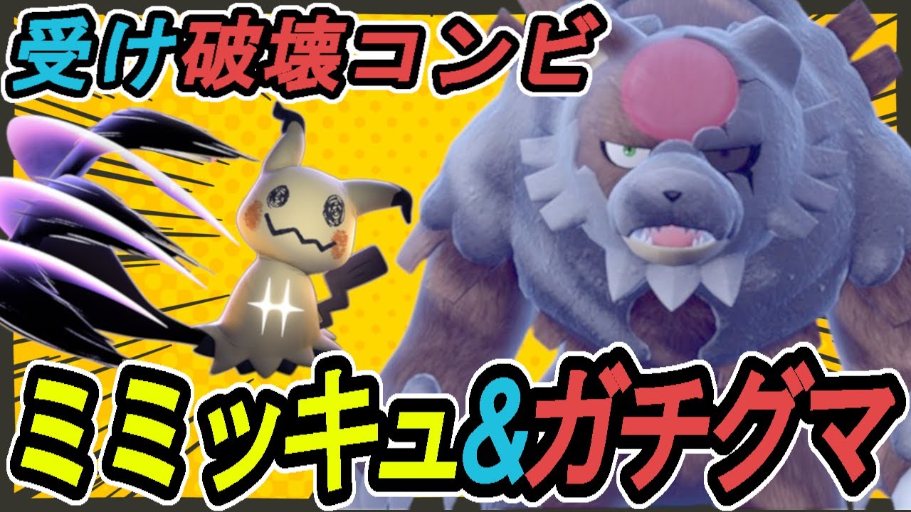 【S14レート1950試合集⑤】ミミッキュ&ガチグマで受けパーティーを粉砕する！