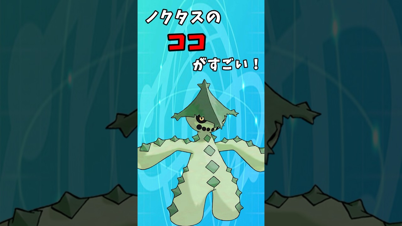 ノクタスのココがすごい！ #shorts #ポケモン #ポケモンsv #ノクタス #ゆっくり実況