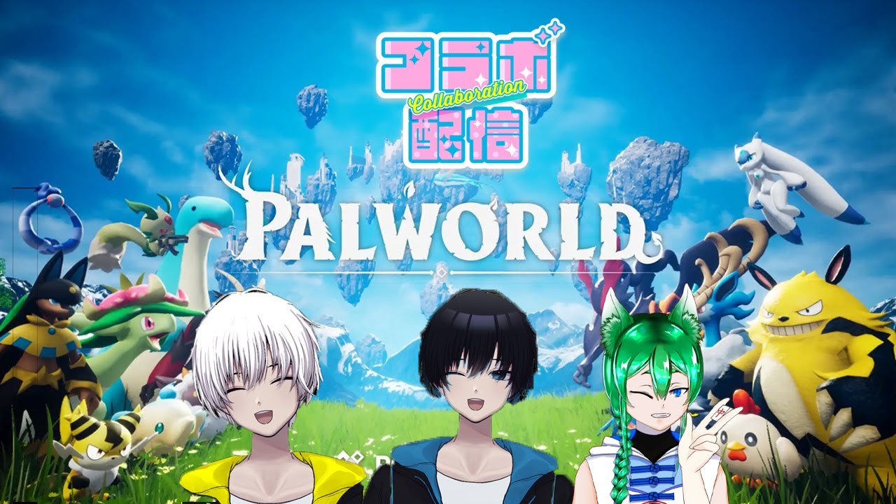 【パルワールド】コラボ第２回　＃Palworld  #Steam