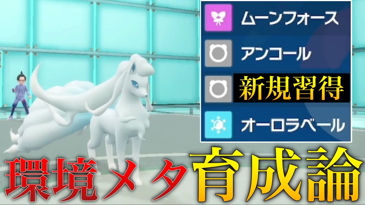 【環境TOP対策】DLCの新規習得技で大幅に強化されたアローラキュウコンがウーラオス•カイリューをカモれて最強すぎた！【シングル対戦 ランクマ】【藍の円盤】【ポケモンSV育成論】