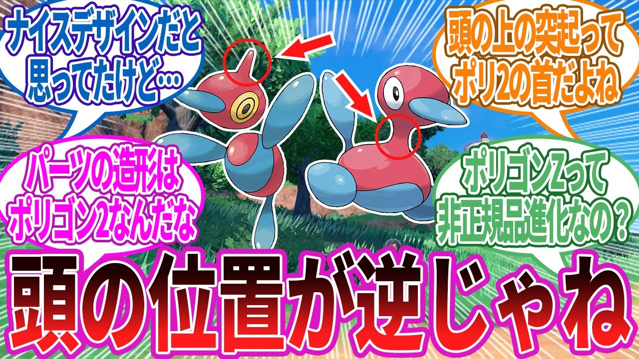 ポリゴンZのバグり方がエグイ…よく見ると頭が逆になってるよね？に対する反応集【ポケモン反応集】