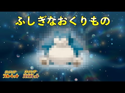 【ふしぎなおくりもの】特別カビゴンの配信決定！ポケセンでキーワードを伝えると