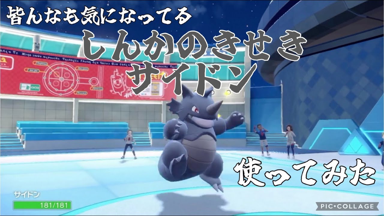 【ポケモン】威厳を取り戻すサイドン！
