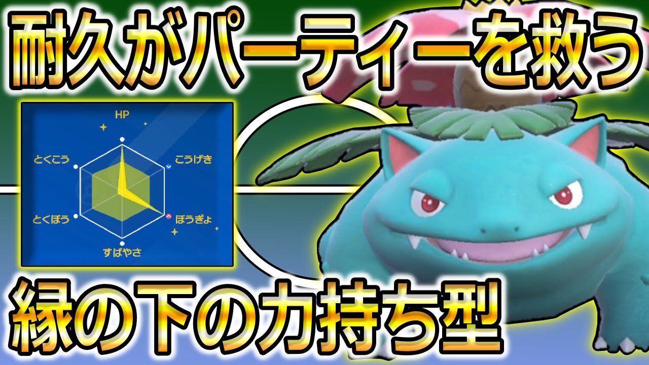 【ポケモンSV】高耐久な草タイプほしくない？そんなあなたにフシギバナ！！