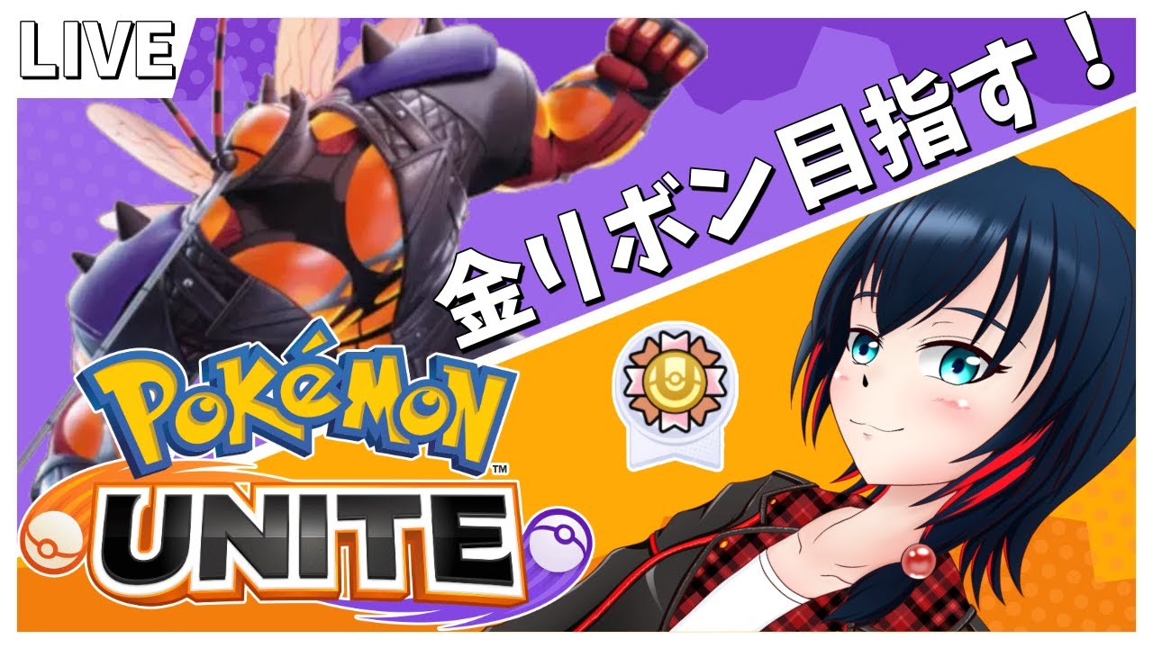 【ポケモンユナイト】マッシブーンの金リボン目指してランクマッチ！！ 1654～【バ美肉Vtuber】