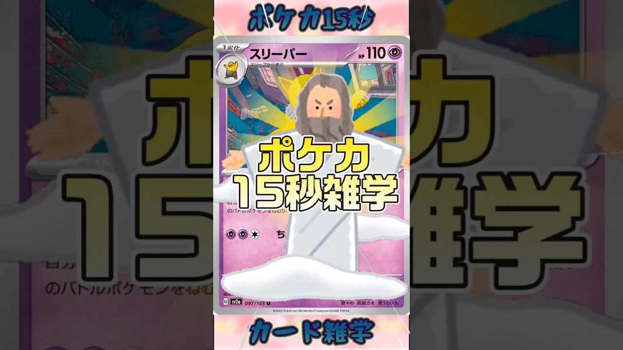 [ポケモンカード]ポケカ15秒雑学‼️スリーパー‼️ #pokemon #ポケモンカード #games #ゲーム #雑学 #shorts