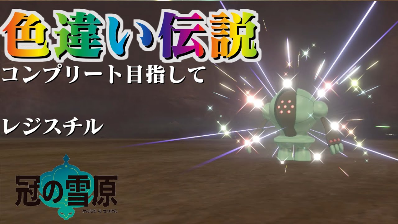 【ポケモン剣盾】冠の雪原　色違い伝説コンプリート目指して（レジスチル）【ゆっくり実況】#01