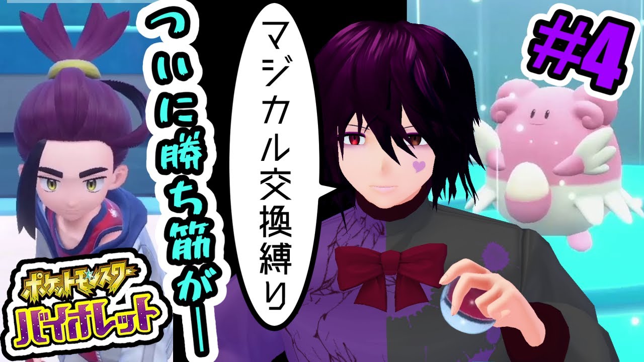 【縛りプレイ】#4 スグリにマジカル交換産のみで勝つ【ポケモンSV/Vtuber実況】