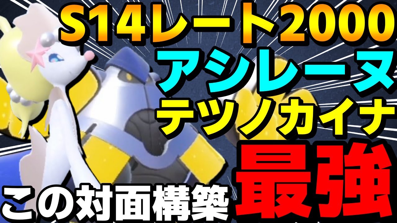 【レンタル有】S14レート2000！アシレーヌ×クッションテツノカイナ最強対面構築を紹介！【ポケモンSV】