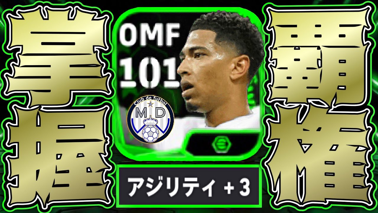 週間ブースターベリンガムの2列目飛び出しが強靭すぎて敵陣崩壊不可避【eFootball2024アプリ】