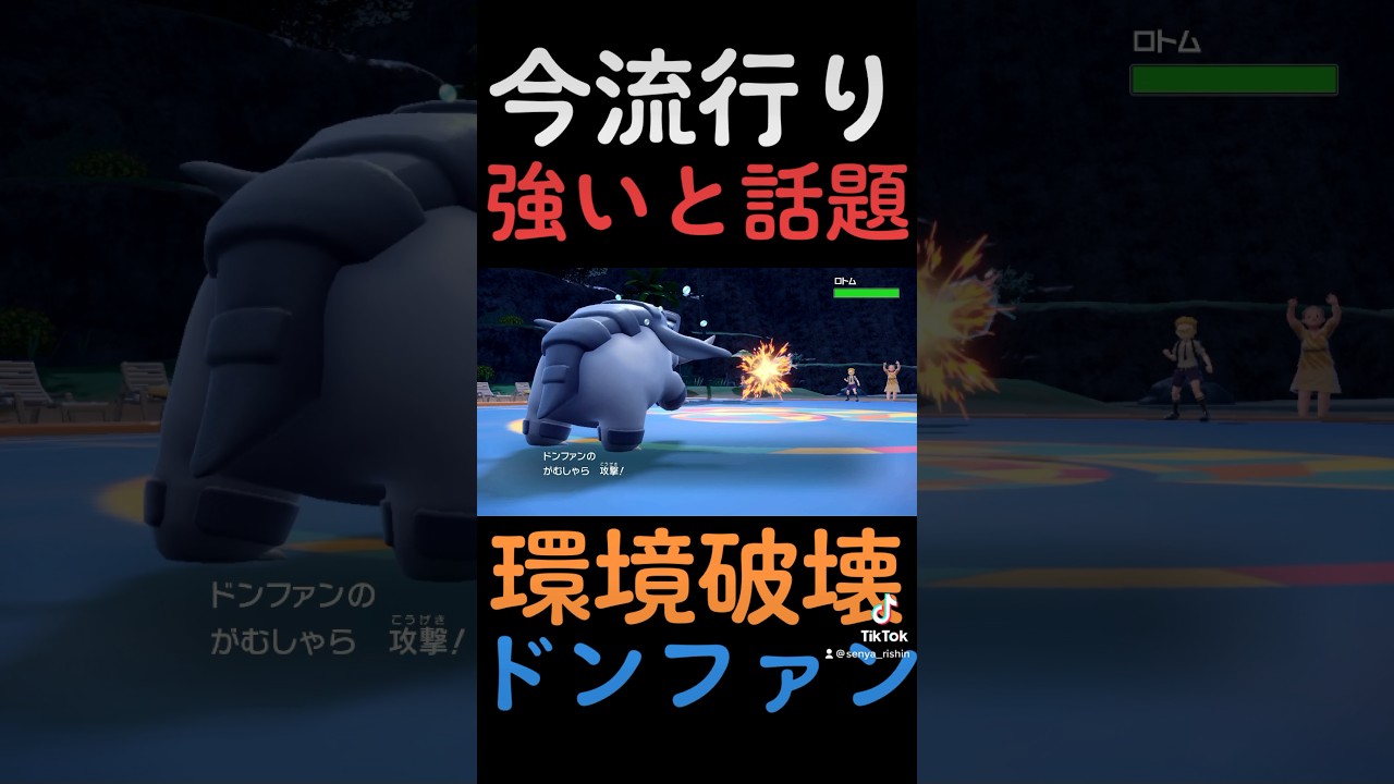 強すぎると噂の『ドンファン』がガチでやばすぎるｗｗｗ【ポケモンSV】#shorts #short #ポケモンsv #ポケモン対戦 【#新人vtuber #vtuber 】