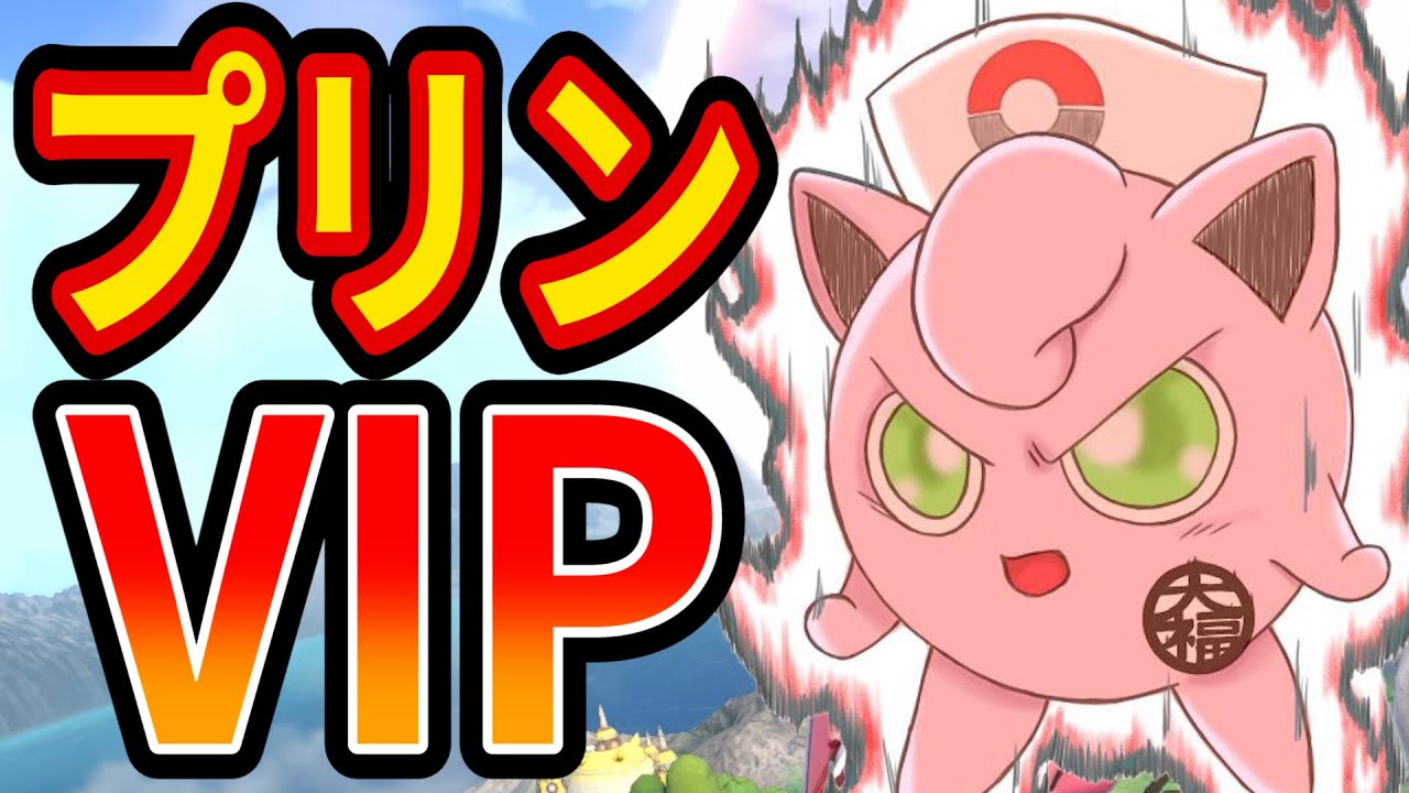 お久しぶりのプリンちゃんVIP【スマブラSP】
