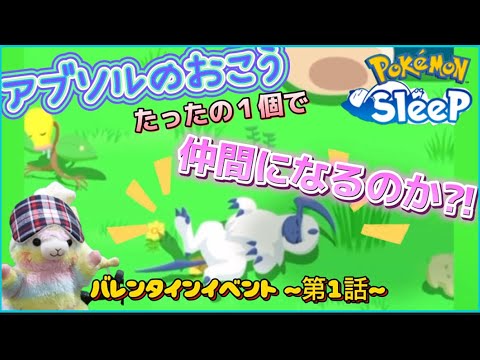 【ポケスリ】アブソルのおこう1個でアブソルゲット出来るのか⁈ そして今回のイベント、わたしはどこで冒険しようか…【ポケモンスリープ】