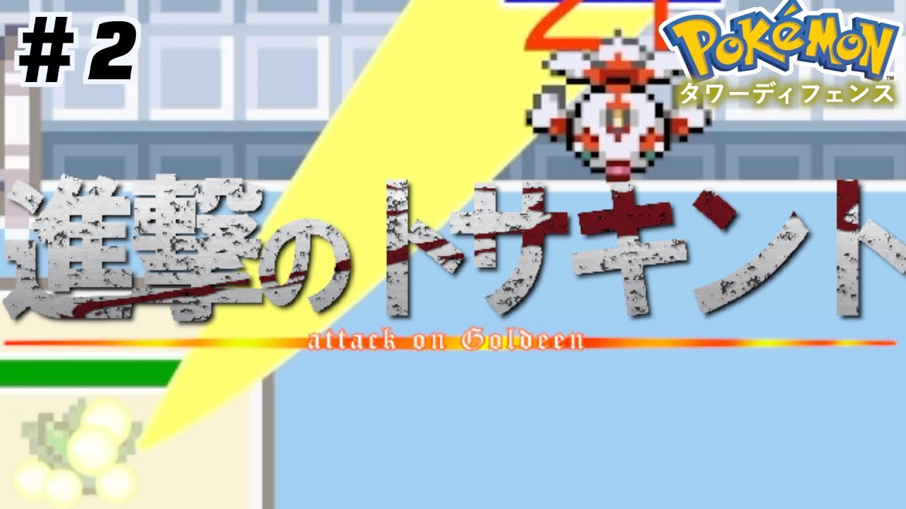 #2 トサキント、ガチのマジで強すぎる【Pokemon Tower Defense】