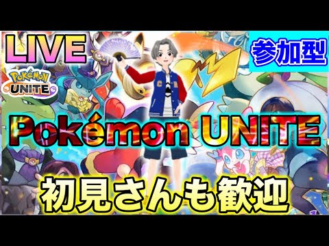 【ポケモンユナイト配信】参加OK！チャンネル登録400人目指してます！