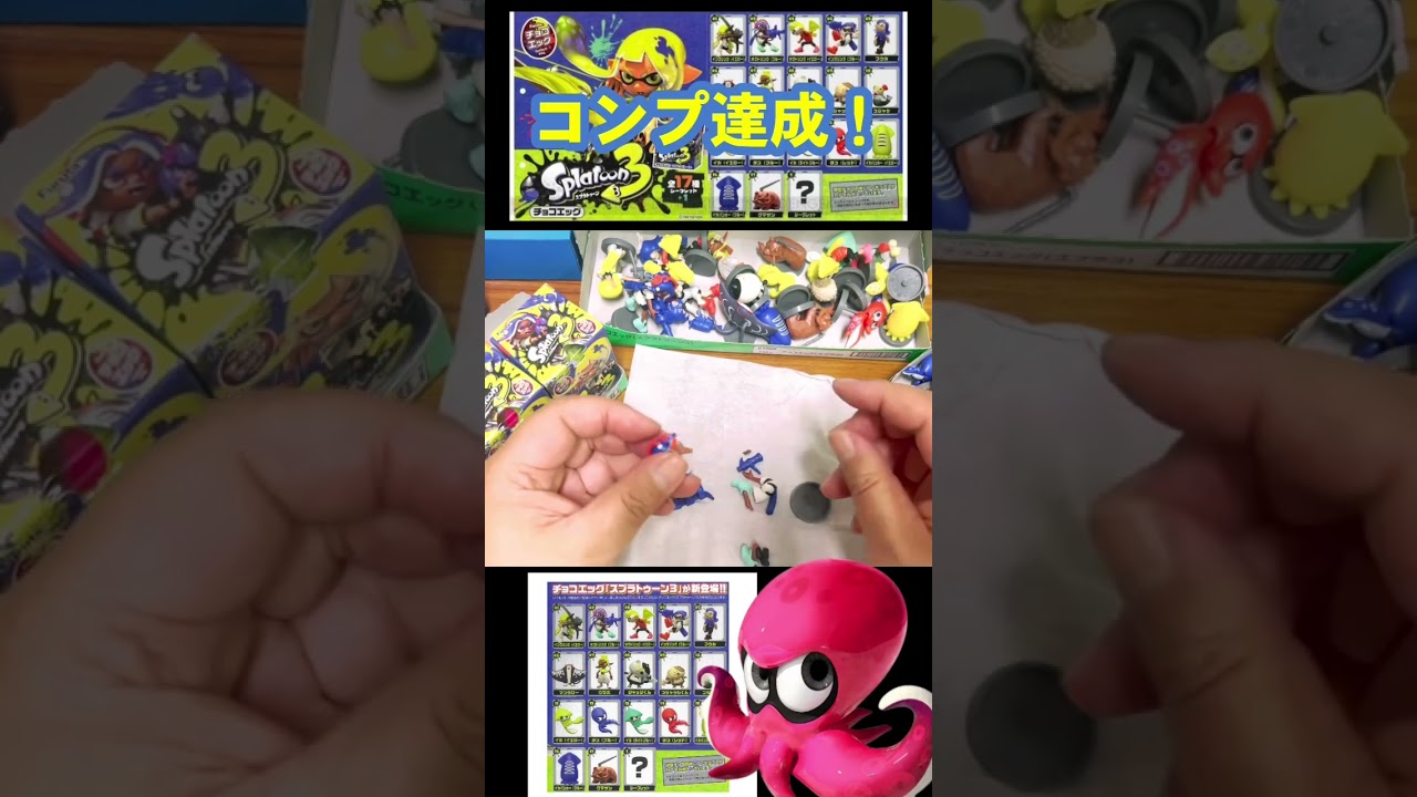 【チョコエッグ スプラトゥーン3 ＃76日目】コンプ達成済み　#shorts