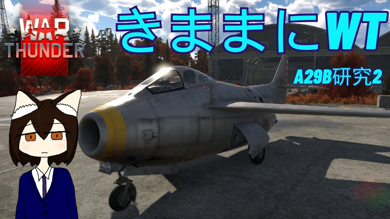 【WarThunder】きままにWarThunder Part.78 A29B研究2 参加型【ウォーサンダー】