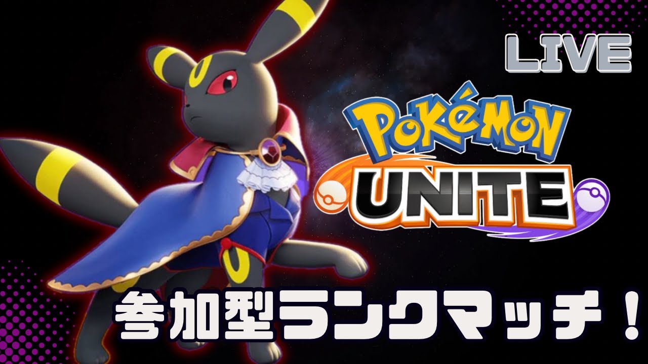 【ポケモンユナイト】参加型ランクマッチ！
