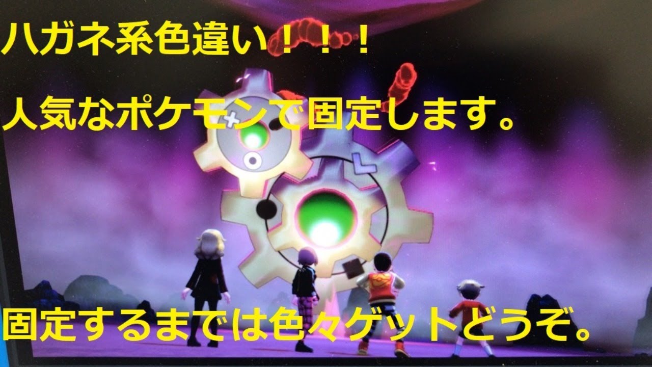 【ポケモン剣盾】色違いレイド周回！ハガネ系出ます。交換も自由！