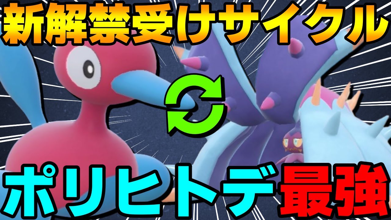 【レンタル有】最強受けサイクル！新相棒を手に入れたポリヒトデが今作も強すぎるwww【ポケモンSV】