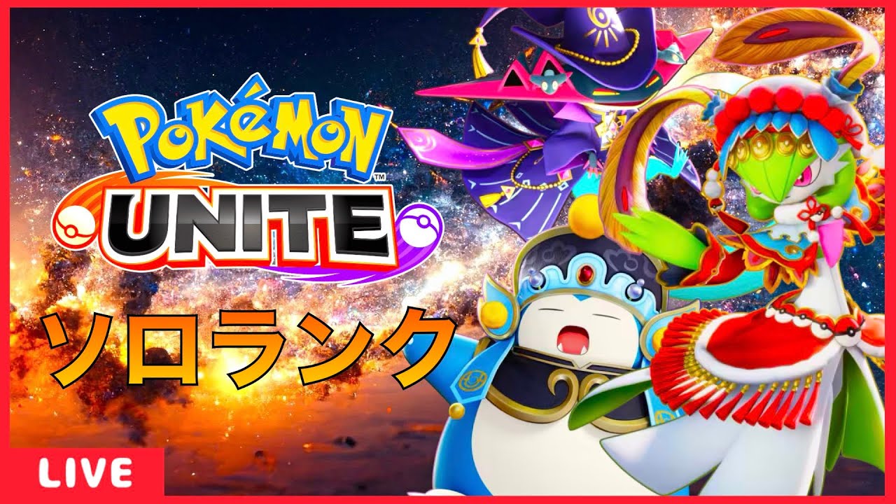 ソロランク　スイートハート❤️アマージョ【ポケモンユナイト】