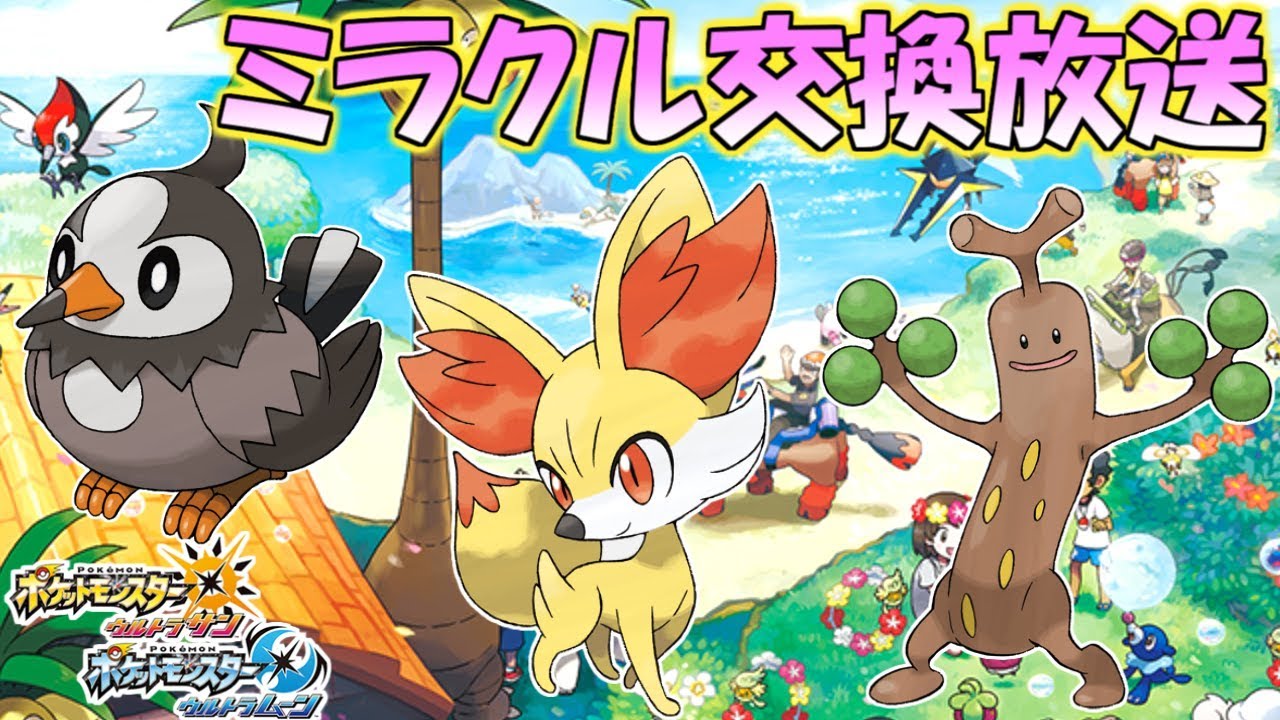 夢特性フォッコ・ムックル・ウソッキーを流すミラクル交換放送！【ポケモンUSUM/ウルトラサンウルトラムーン】