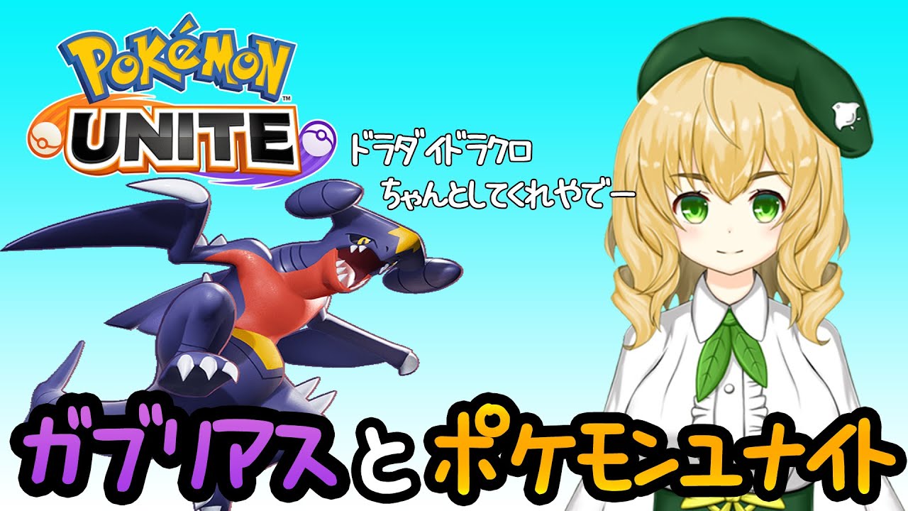 【ポケモンユナイト】ガブリアスと行くソロランクマ【JPVtuber】