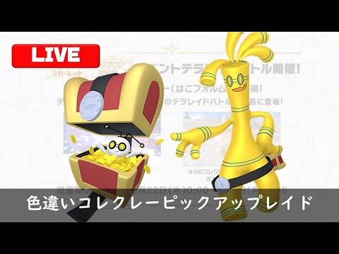 恐怖のコレクレー色厳選リターンズ【ポケモンSV】_20240208