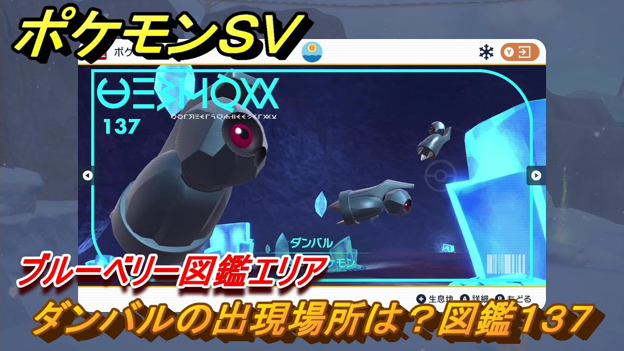 ポケモンＳＶ　ダンバルの出現場所は？図鑑１３７　ブルーベリー図鑑エリア　＃１０９　【DLCゼロの秘宝　碧の仮面・藍の円盤】