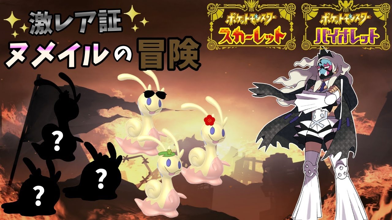 激レア証ヌメイルでSVをクリアする旅#14【ポケットモンスターSV】【ゆっくり実況】