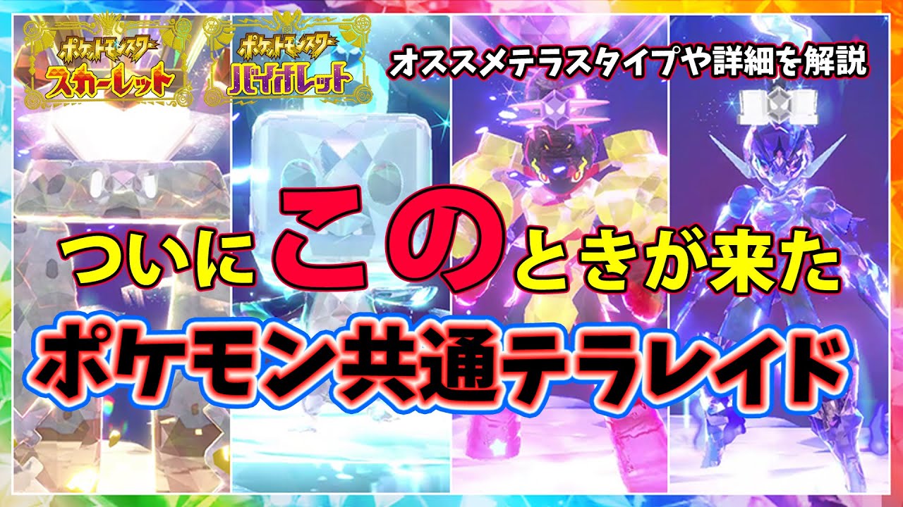 【ポケモンSV】普段見かけないポケモン共通テラレイドイベント！イシヘンジン・コオリッポ・グレンアルマ・ソウブレイズのオススメテラスタイプや詳細を解説！ポケモンスカーレットバイオレット