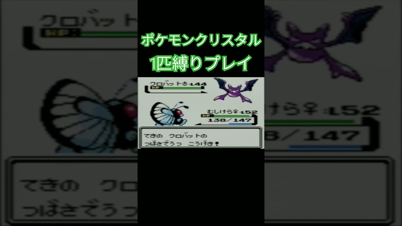 【ポケモンクリスタル】ポケモン1匹縛りプレイ!!キャタピーver【縛りプレイ】#ポケモンクリスタル #ポケモン金銀 #縛りプレイ #キャタピー #トランセル #バタフリー #ゲーム実況