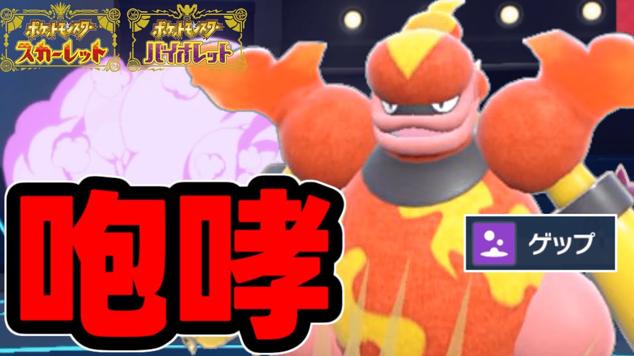 【うわっ…】「ゲップ」型ブーバーン、育成してみた【ポケモンSV】