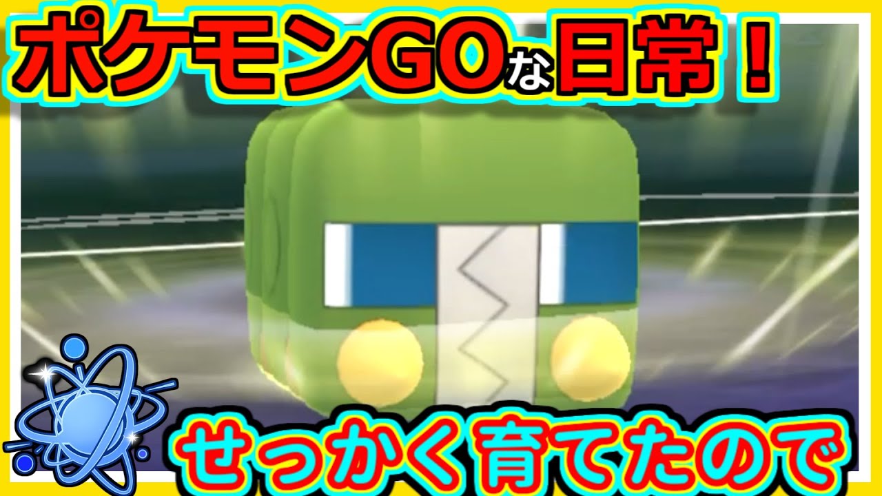 【ポケモンGOな日常】せっかく育てたので！進化カップ編【ポケモンGO】