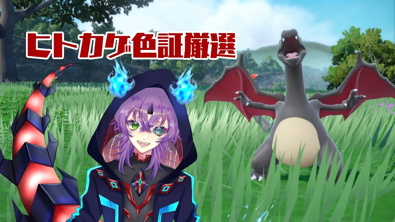 【ポケモンSV・新人VTuber】色証ヒトカゲ厳選チャレンジ！！【3日目】