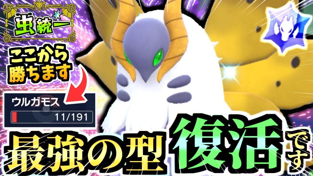 この型を忘れてないか？『竜型アッキの実ウルガモス』が物理と特殊を両方受けながら完封‼油断すると詰みだぜ【ポケモンSV/ゼロの秘宝/藍の円盤】【虫統一パ/タイプ統一】