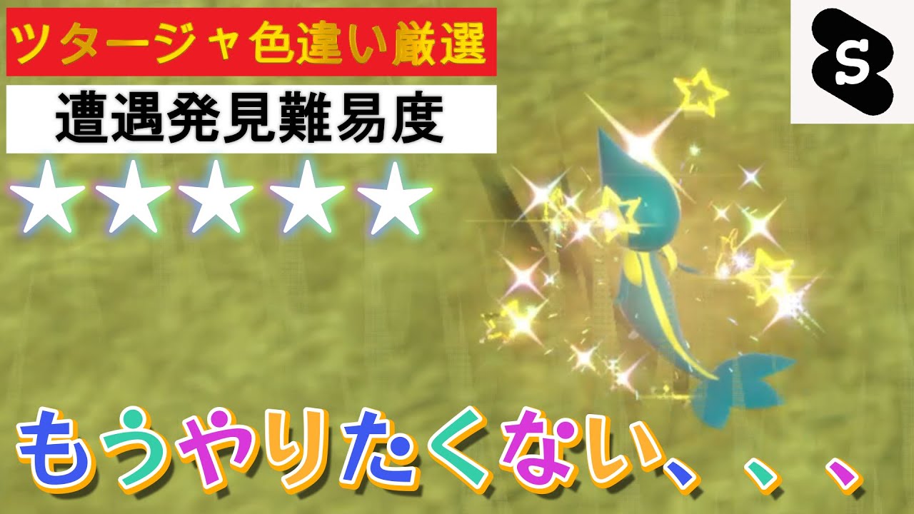 【ポケモンSV ゼロの秘宝】ツタージャ色違い厳選！1時間overの捜索劇！覚悟してや！#ポケモン　#ポケモンSV #色違い　#色違いツタージャ　#パチストラッシュ