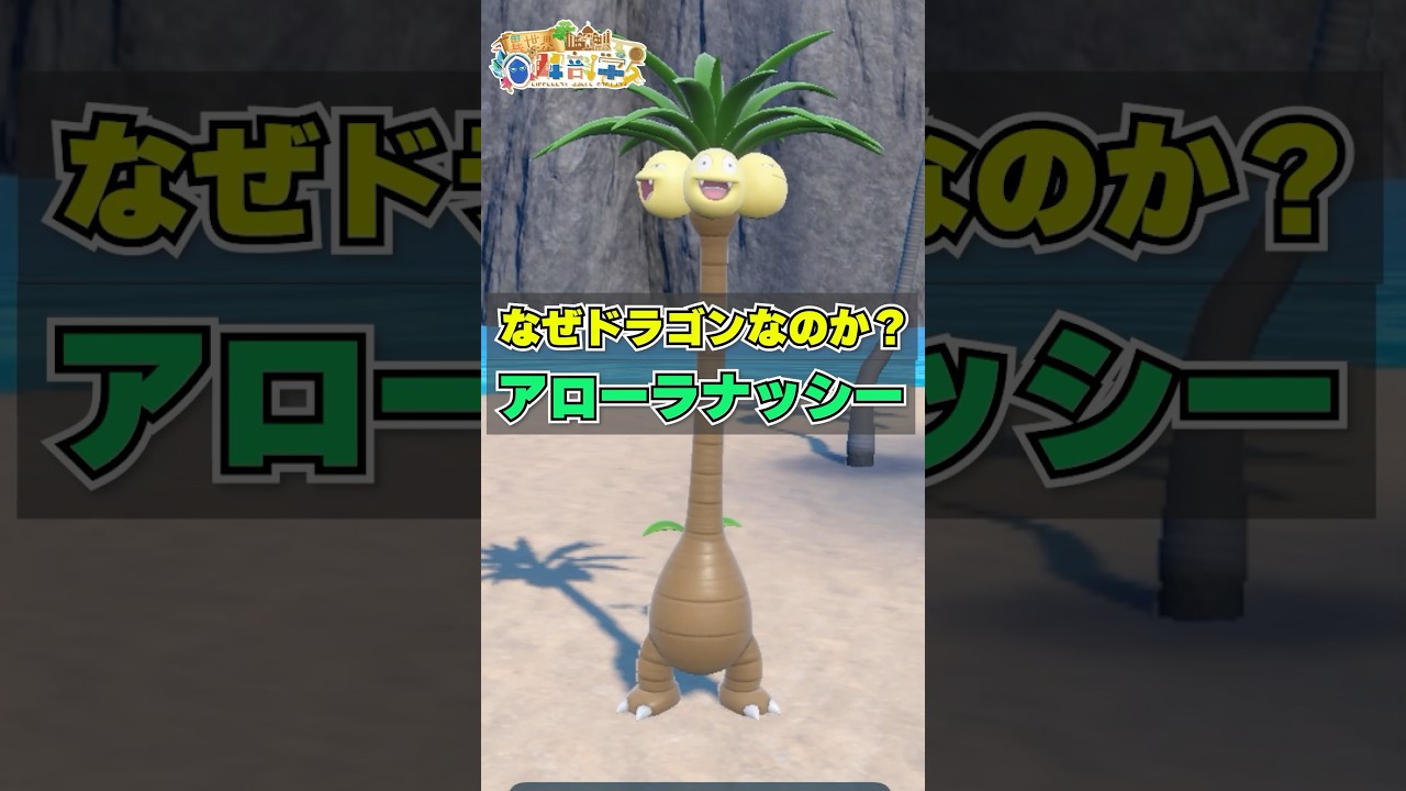 【アローラナッシー】ドラゴンの元ネタ　#ポケモンSV #雑学 #ポケモン雑学  #pokemon #shorts  #アローラナッシー   #ナッシー #タマタマ #ドラゴン #龍  #アローラ