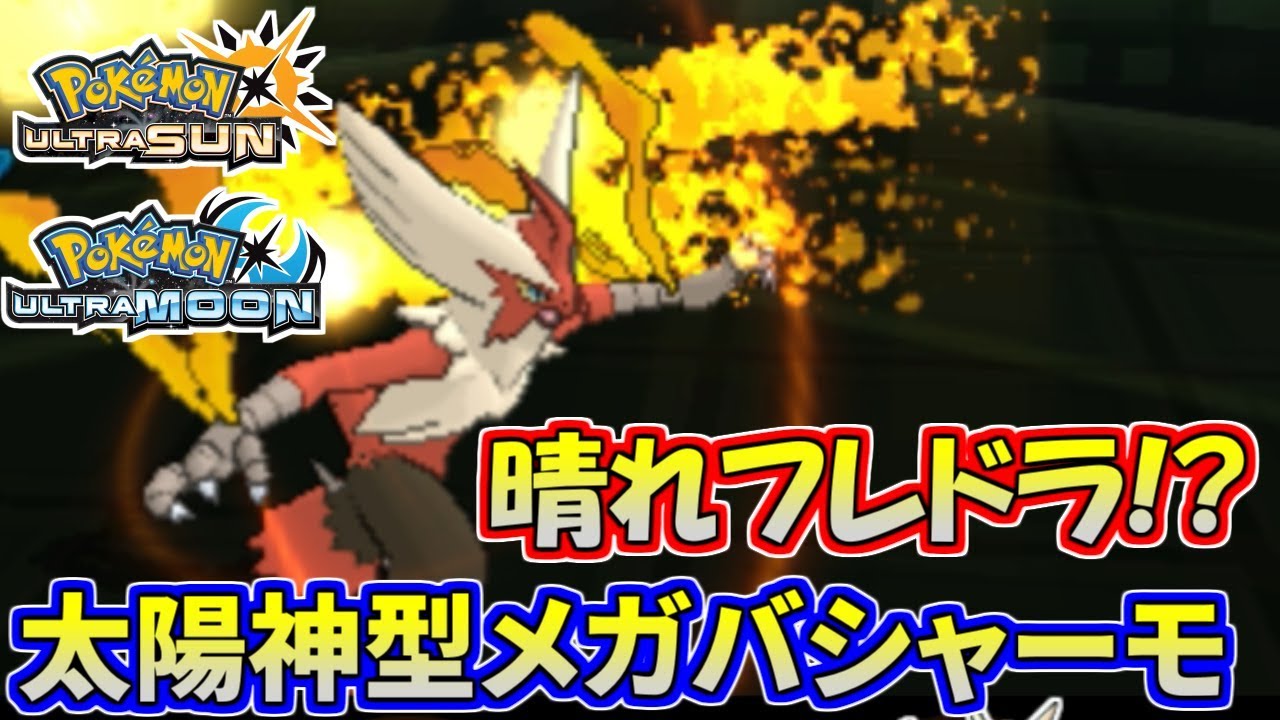 【ポケモンUSUM】晴れを利用した超破壊の一撃！最強型メガバシャーモ【ウルトラサン/ウルトラムーン】