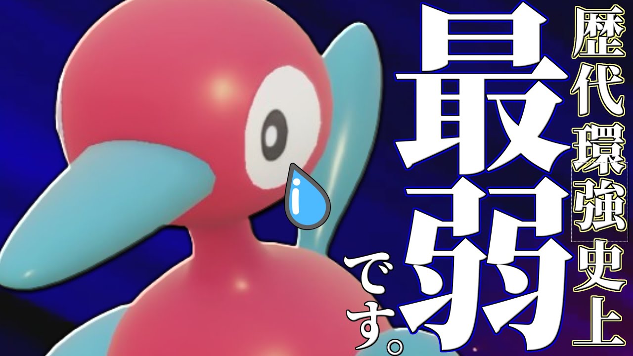 【使用者激減】環境から完全に姿を消した元最強『ポリゴン2』、お前どうしちゃったんだよ…【ポケモンSV】