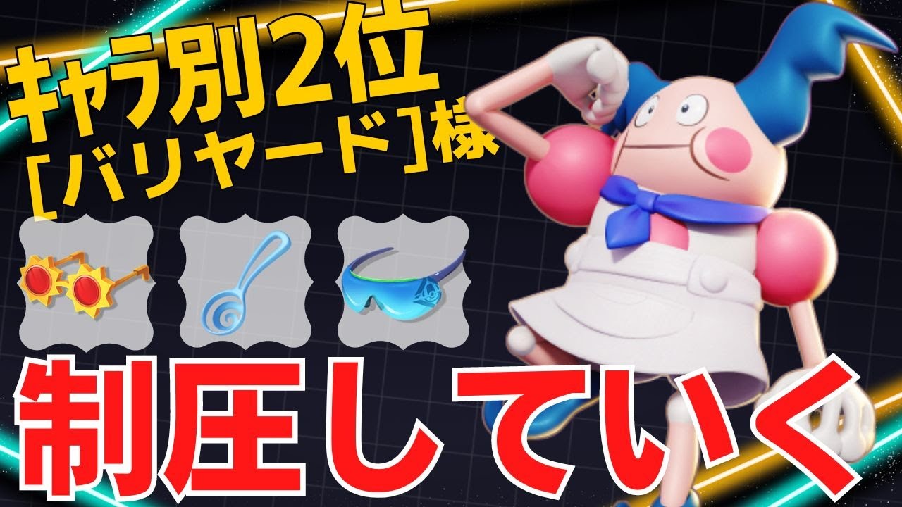 【デュオ】ガンガン火力も出していく！バリヤードランキング2位[バリヤード]様立ち回り【ポケモンユナイト ランカープレイ動画 NO1599】