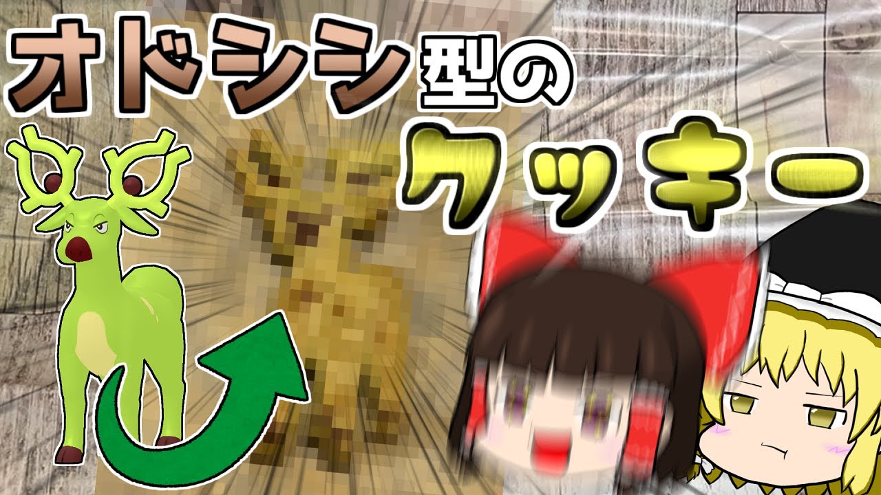 【料理】バレンタインデーといえばオドシシの形のクッキーだよね～【ゆっくり実況】