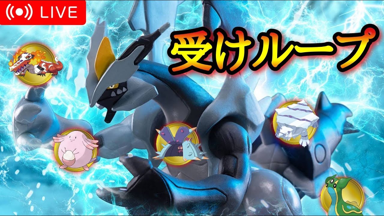 ブラックキュレム入り受けループ【禁伝１体ルール仲間大会】